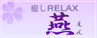 リラックスマッサージ燕(えん)
